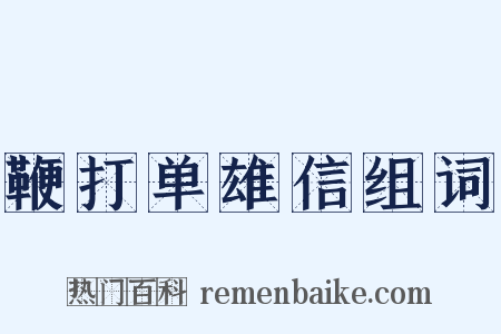 鞭打单雄信组词是什么意思的图片
